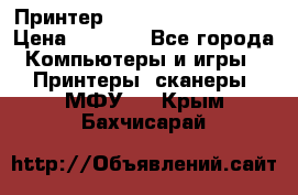 Принтер HP LaserJet M1522nf › Цена ­ 1 700 - Все города Компьютеры и игры » Принтеры, сканеры, МФУ   . Крым,Бахчисарай